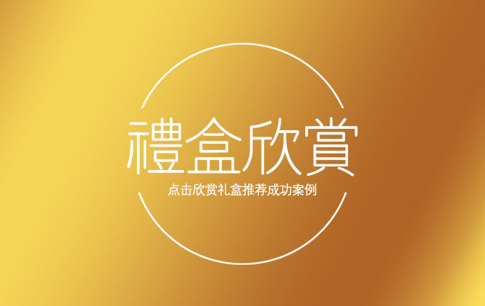 一鍵鑒賞，禮盒傳奇